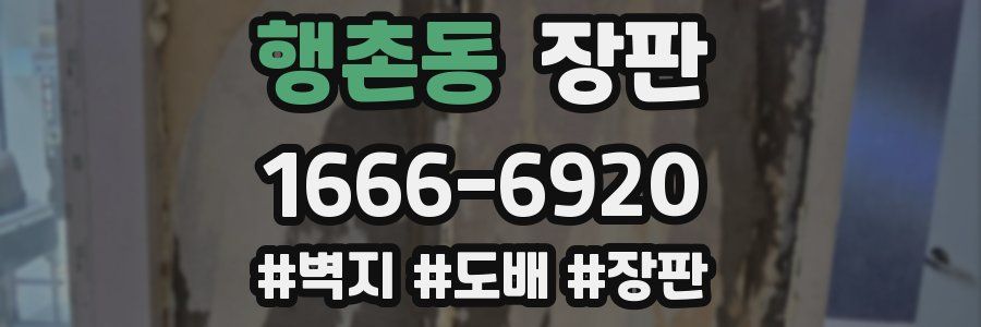 행촌동 장판