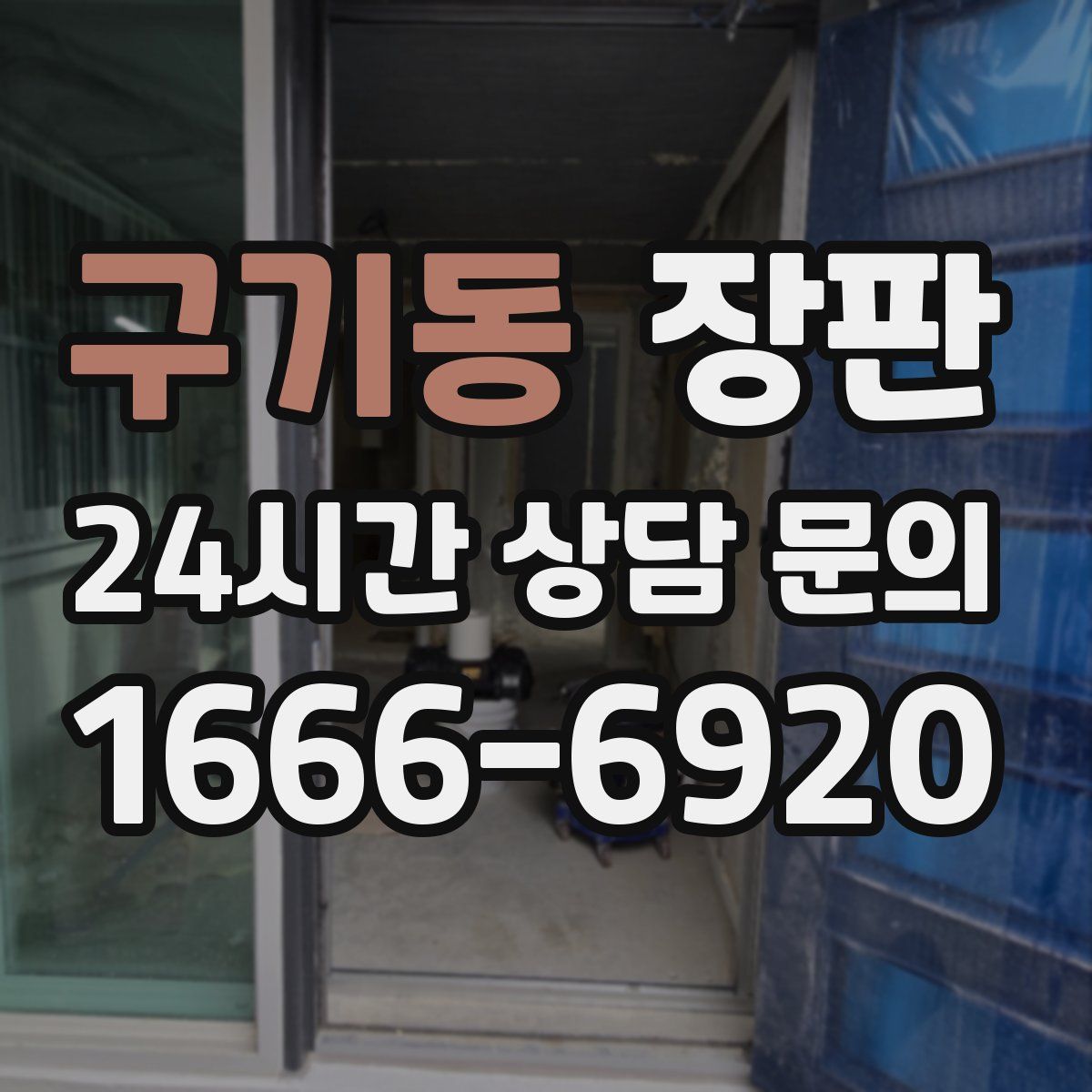구기동 장판