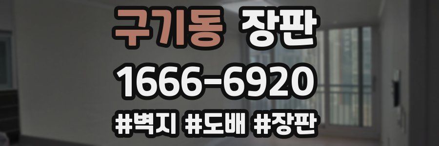 구기동 장판