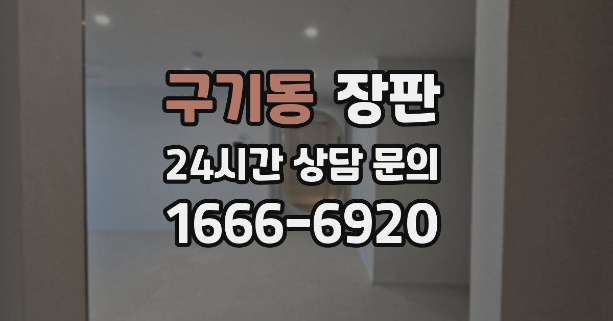 구기동 장판