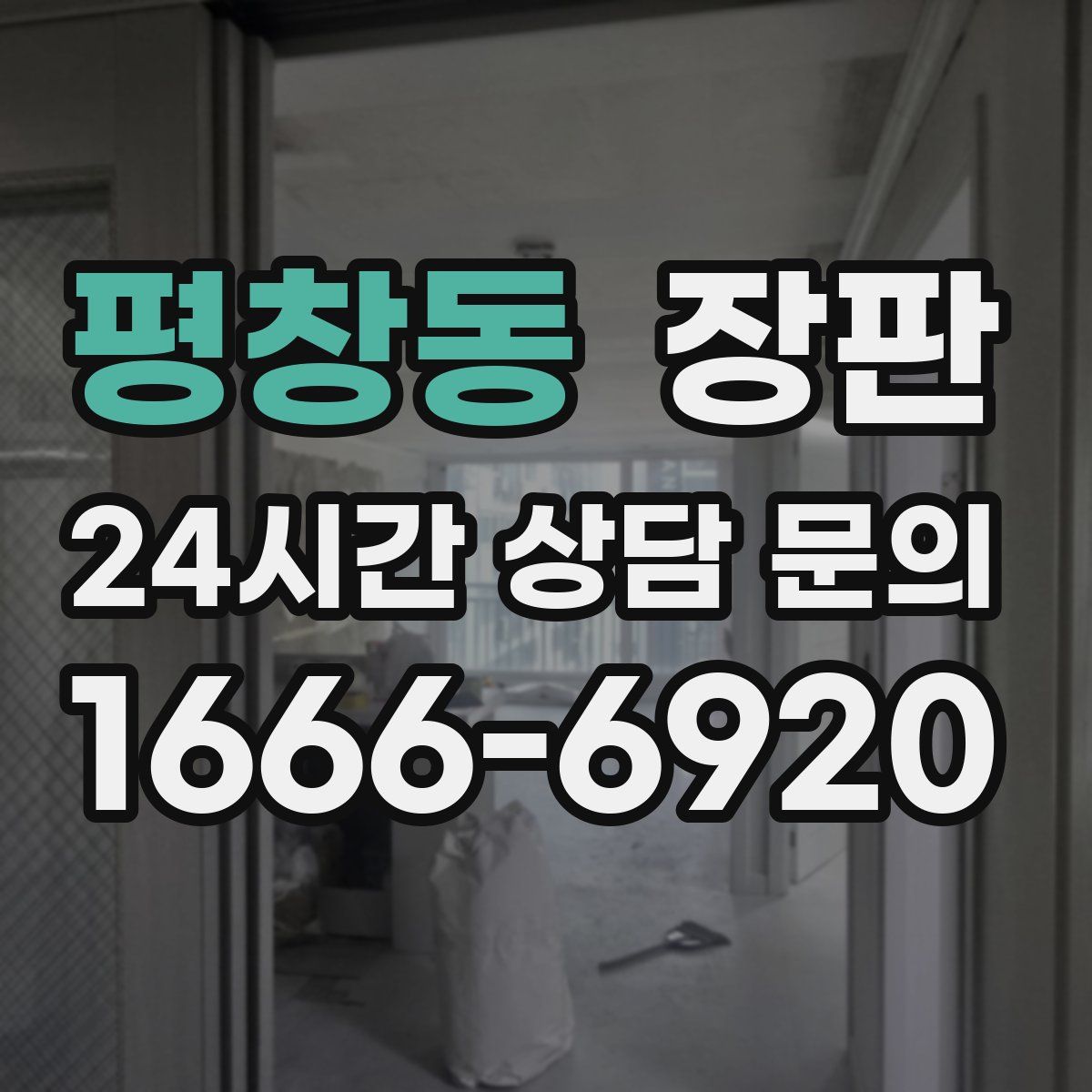 평창동 장판