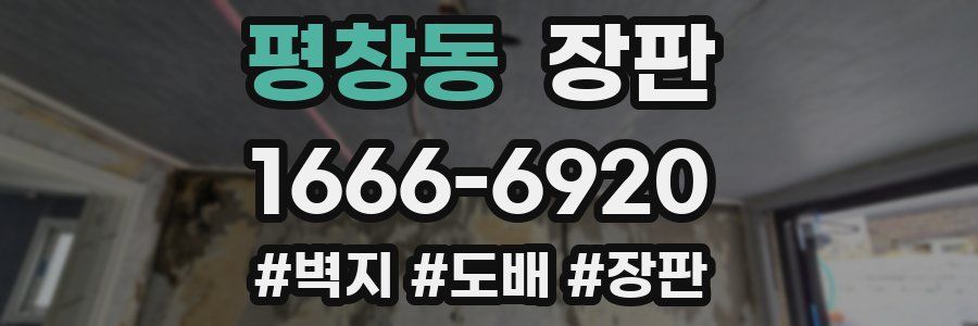 평창동 장판