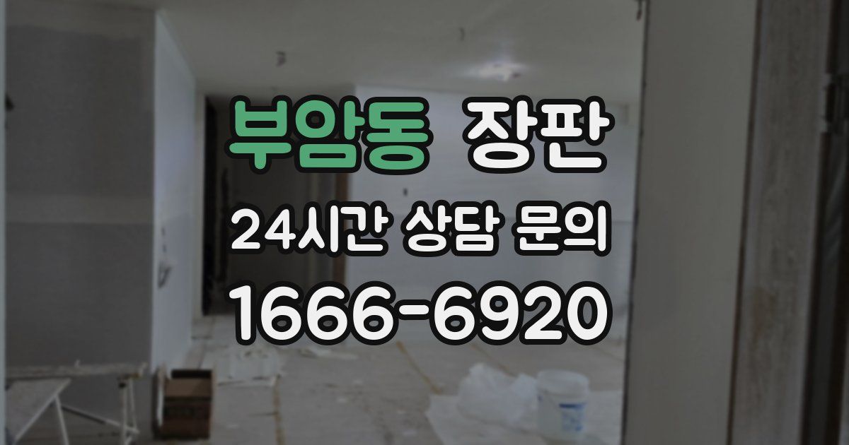 부암동 장판