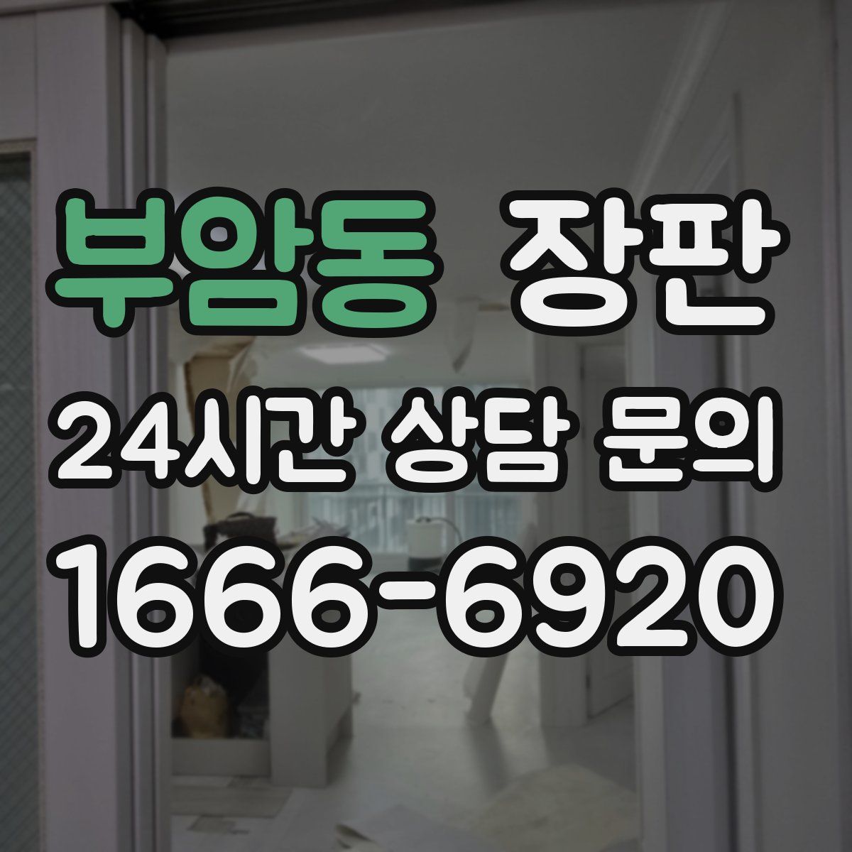 부암동 장판