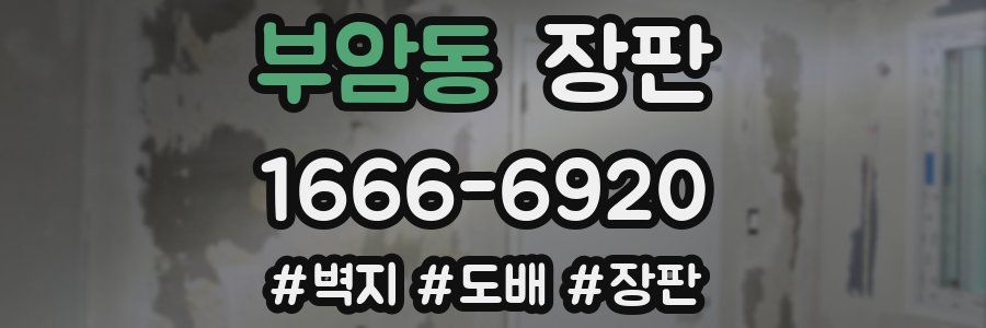 부암동 장판