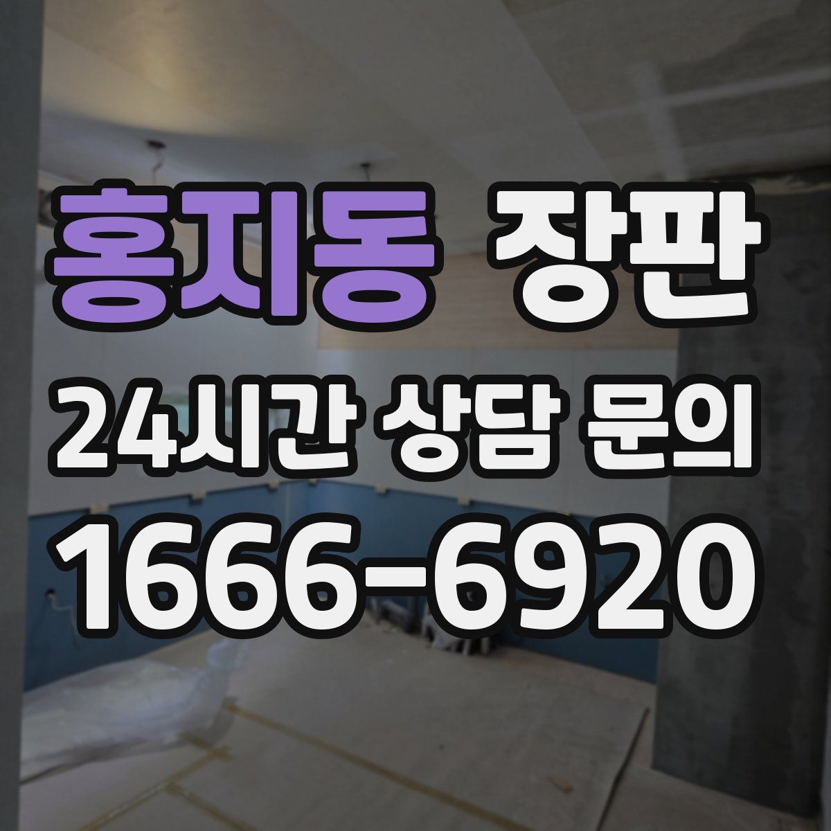 홍지동 장판