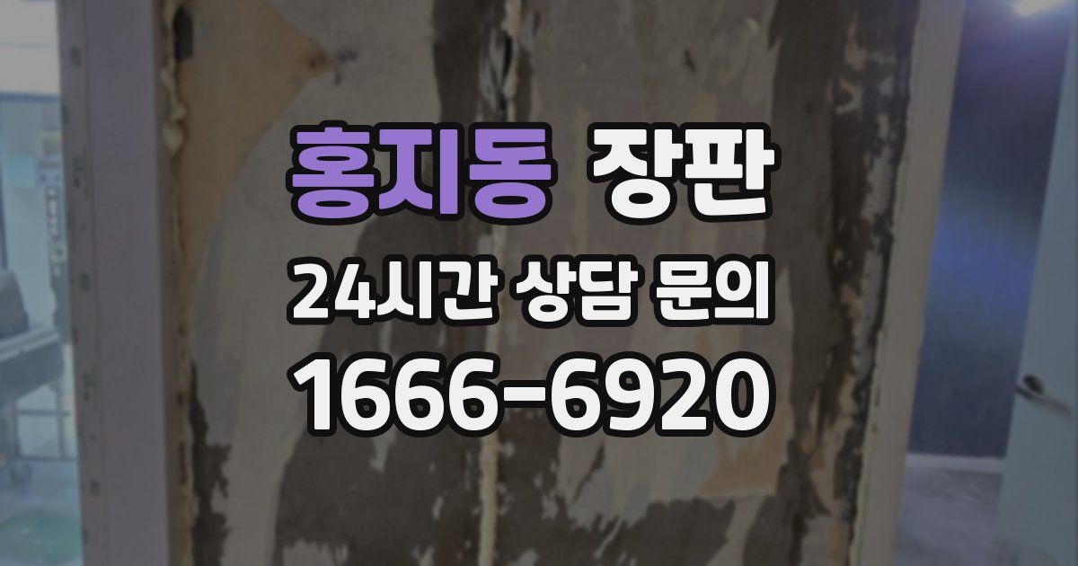 홍지동 장판