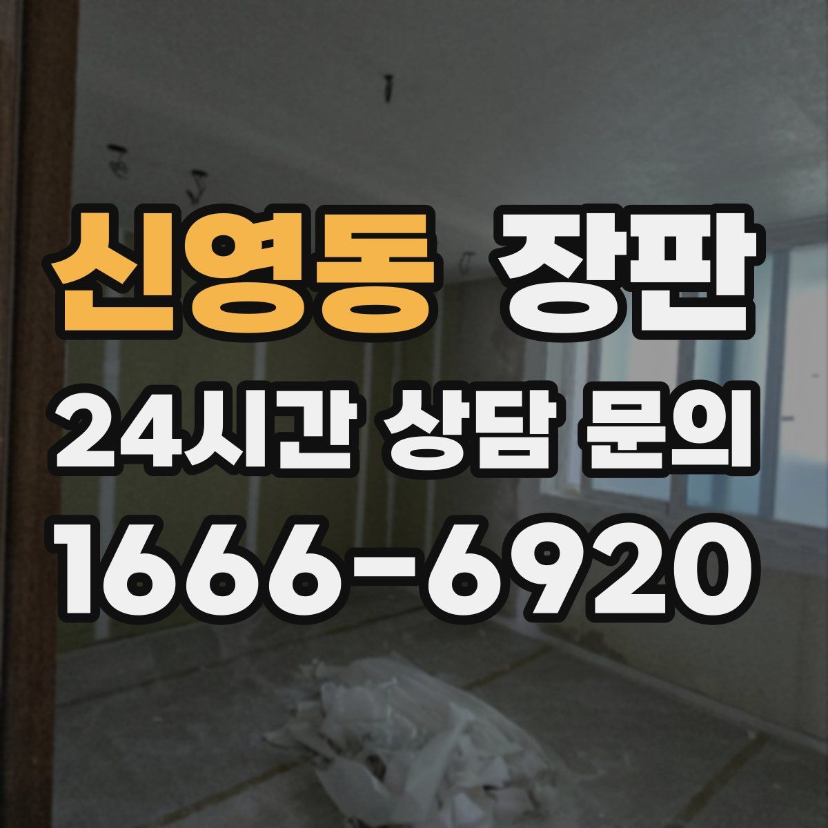 신영동 장판