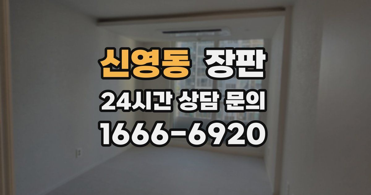 신영동 장판