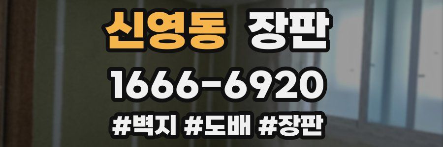 신영동 장판