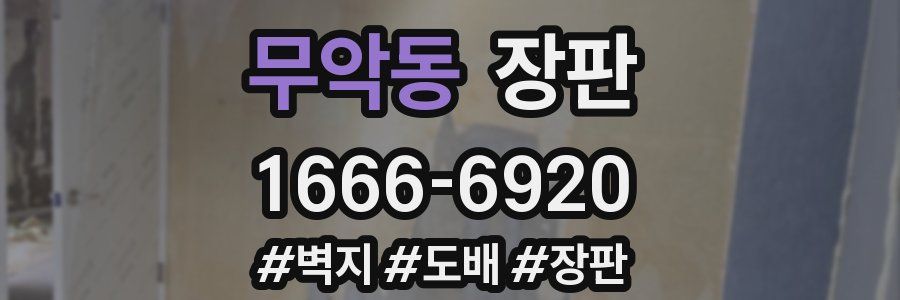 무악동 장판