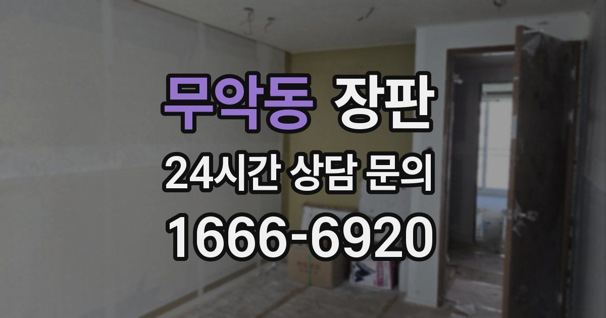 무악동 장판