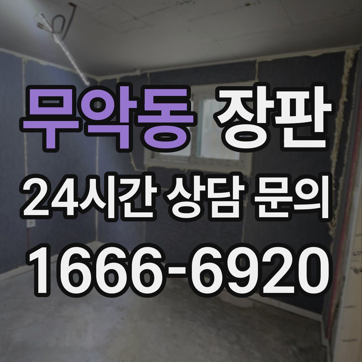 무악동 장판