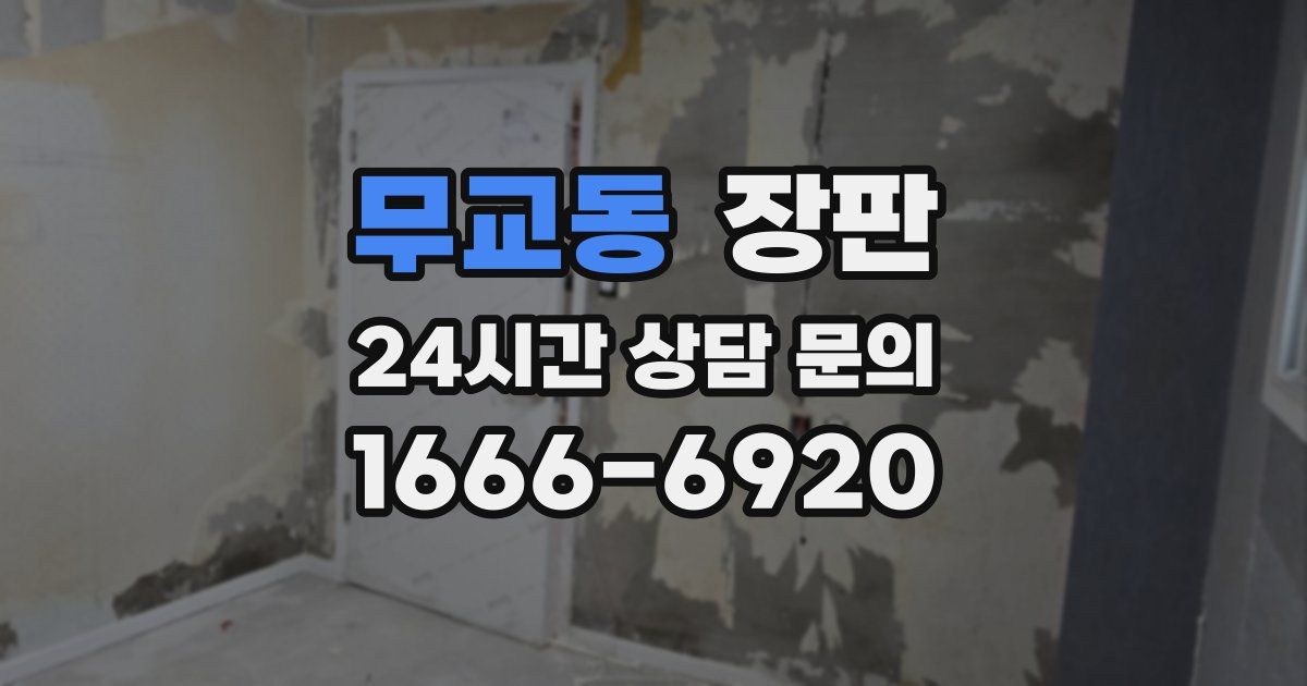 무교동 장판