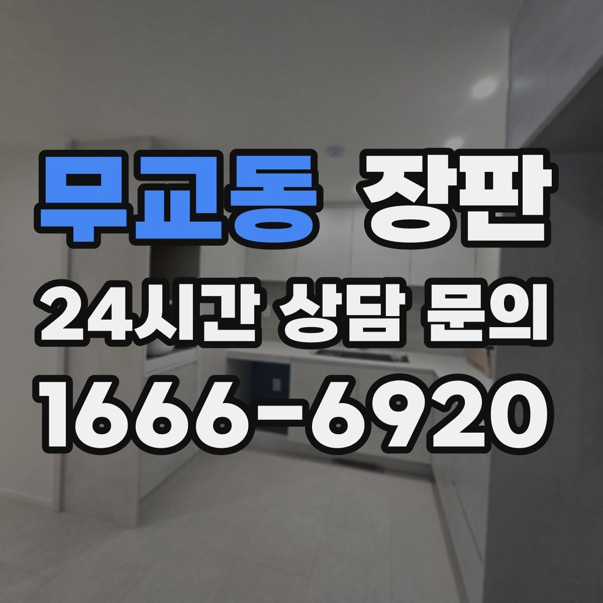 무교동 장판