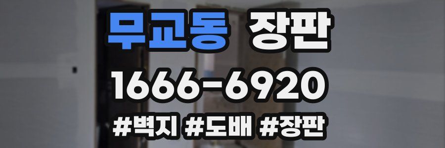 무교동 장판