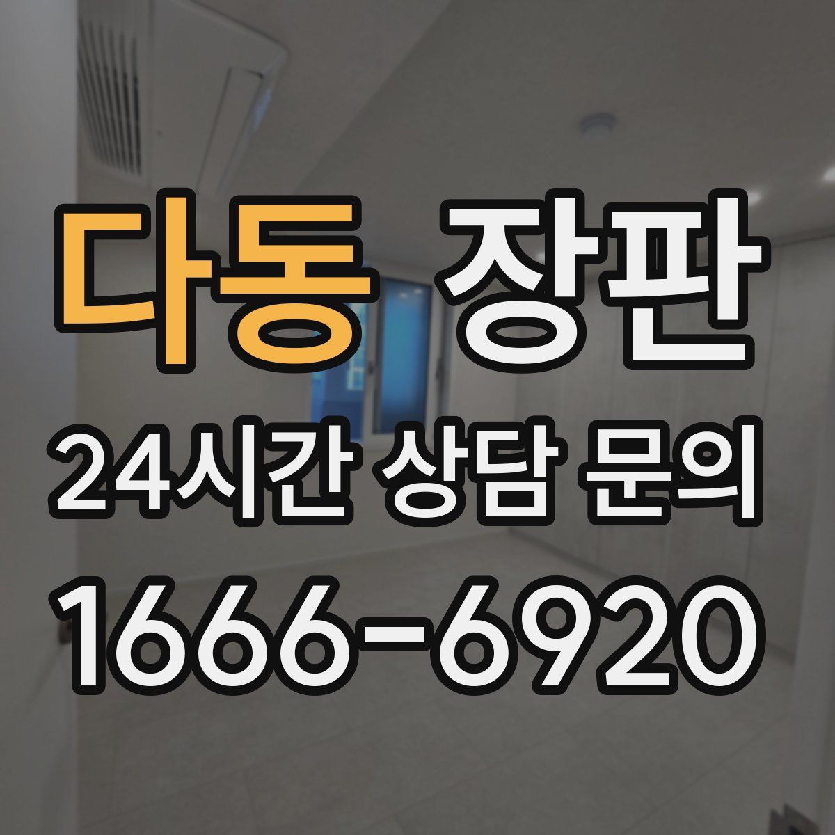 다동 장판