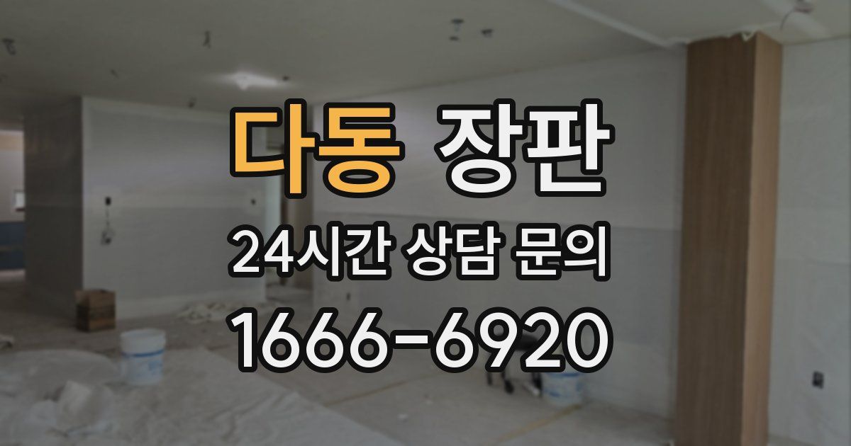 다동 장판