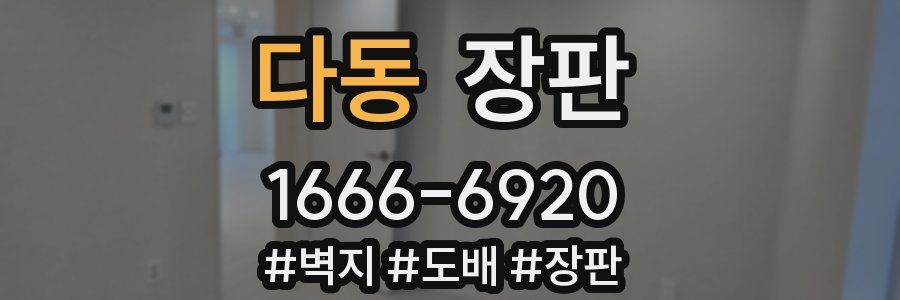 다동 장판