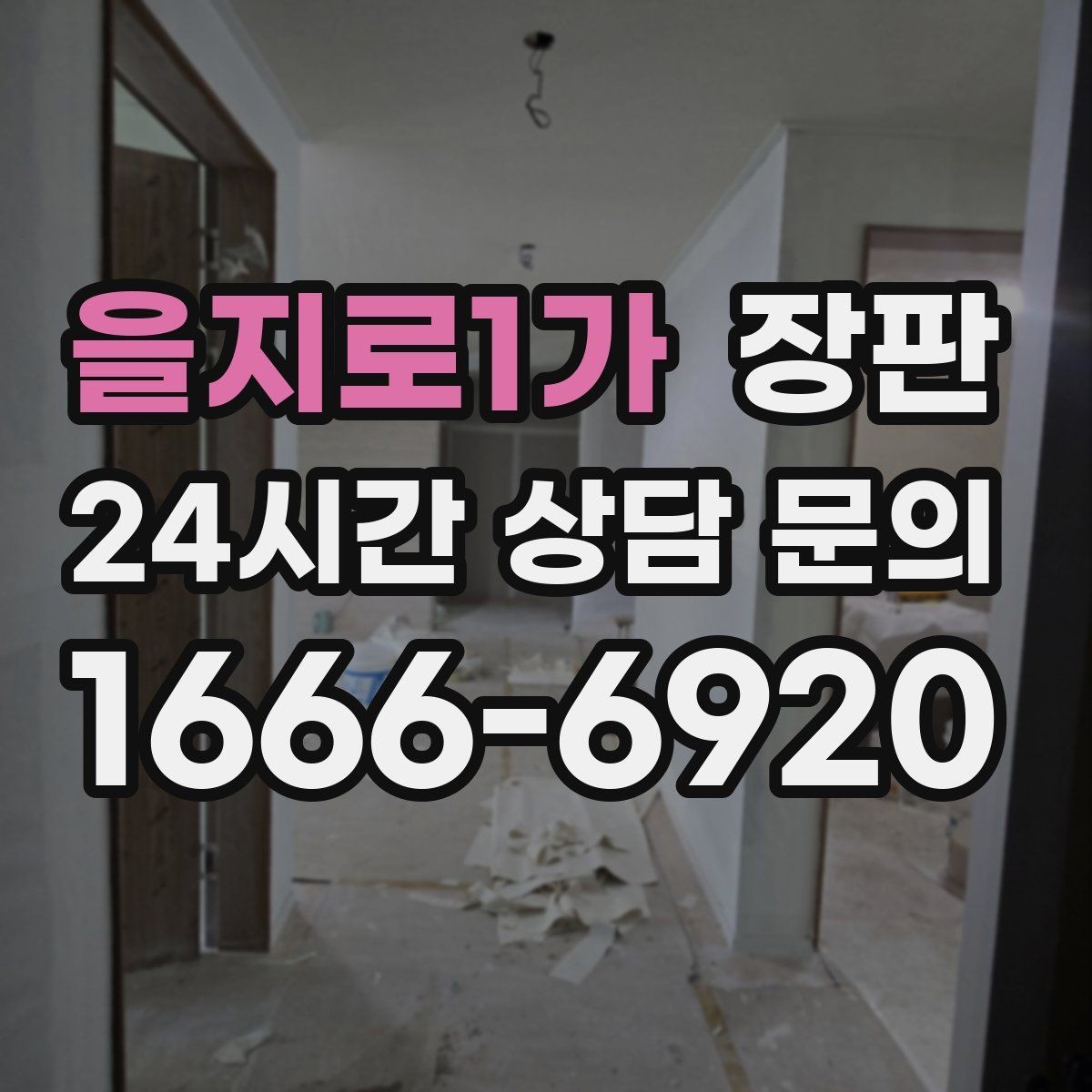 을지로1가 장판 원목 느낌과 실용성 비교