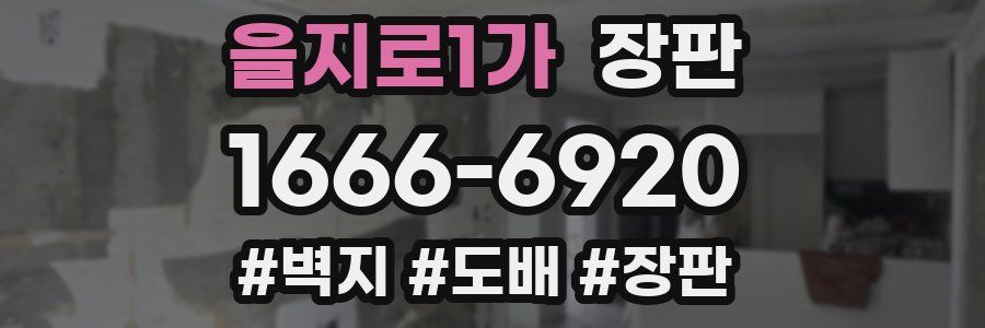 을지로1가 장판