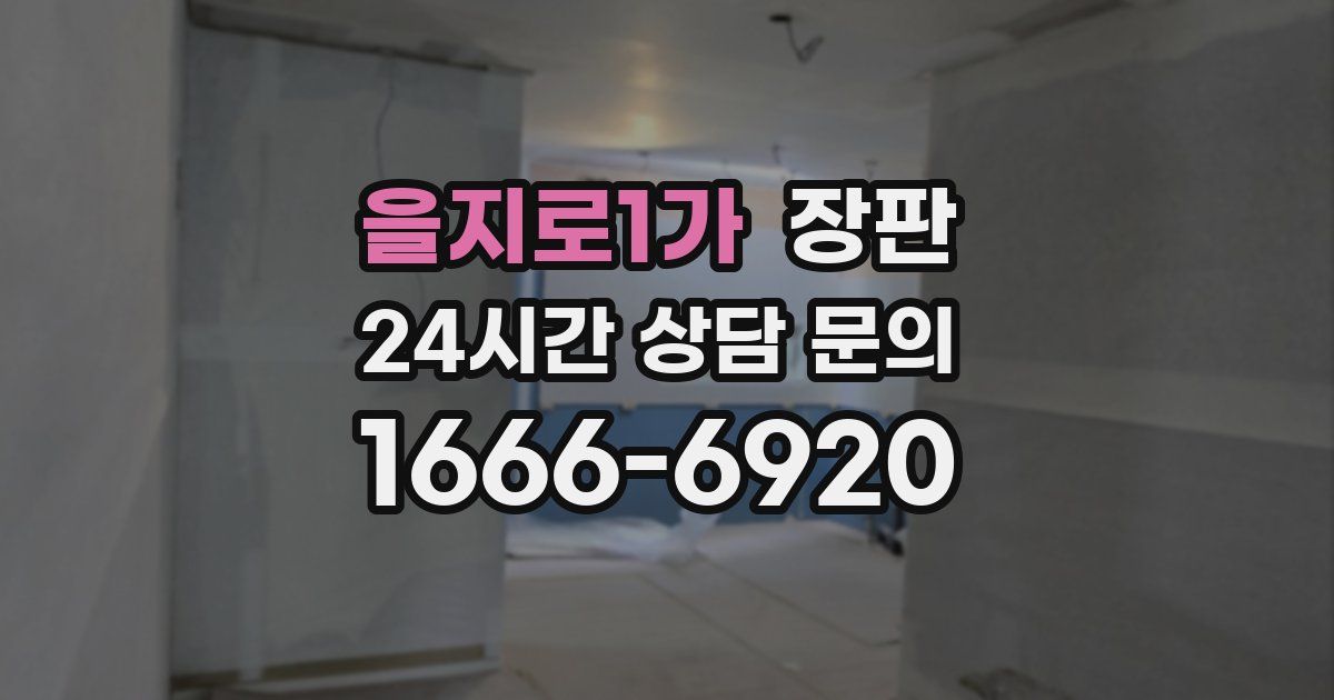 을지로1가 장판