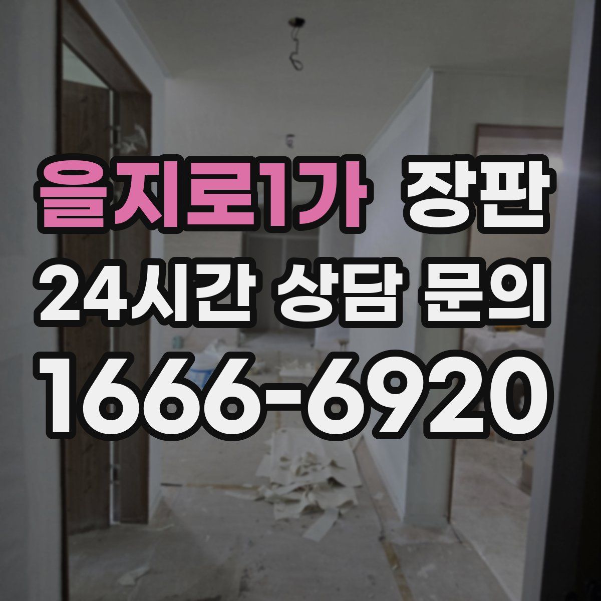 을지로1가 장판