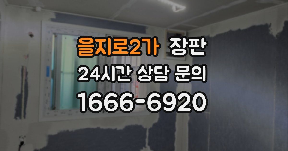 을지로2가 장판