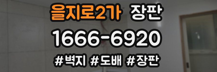 을지로2가 장판
