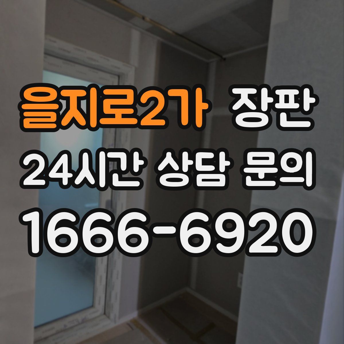 을지로2가 장판