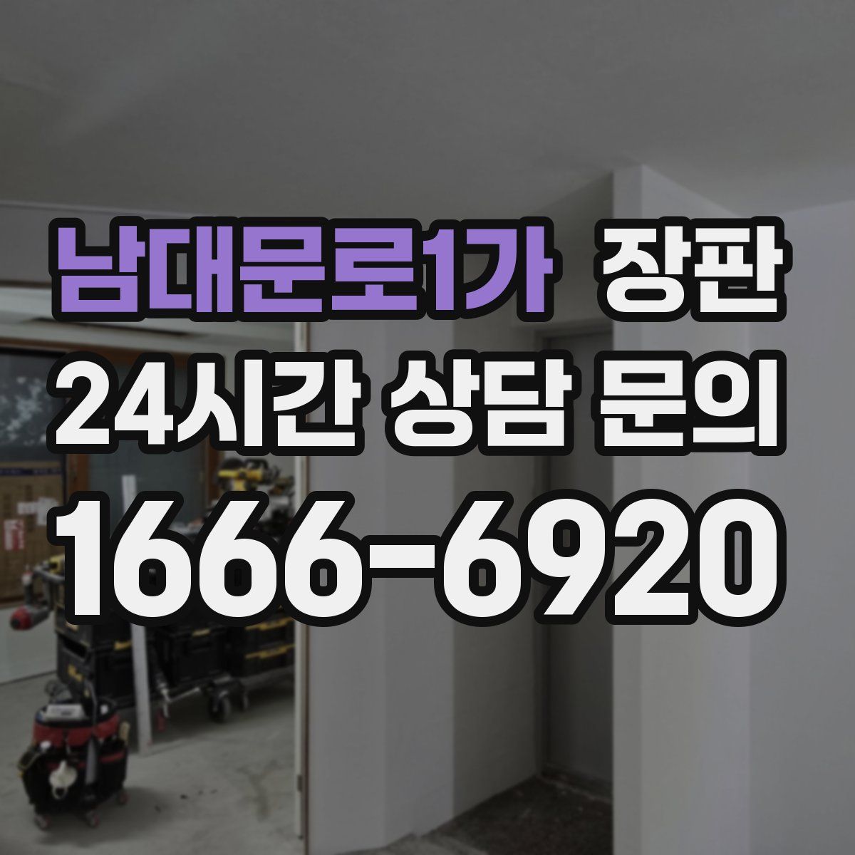 남대문로1가 장판