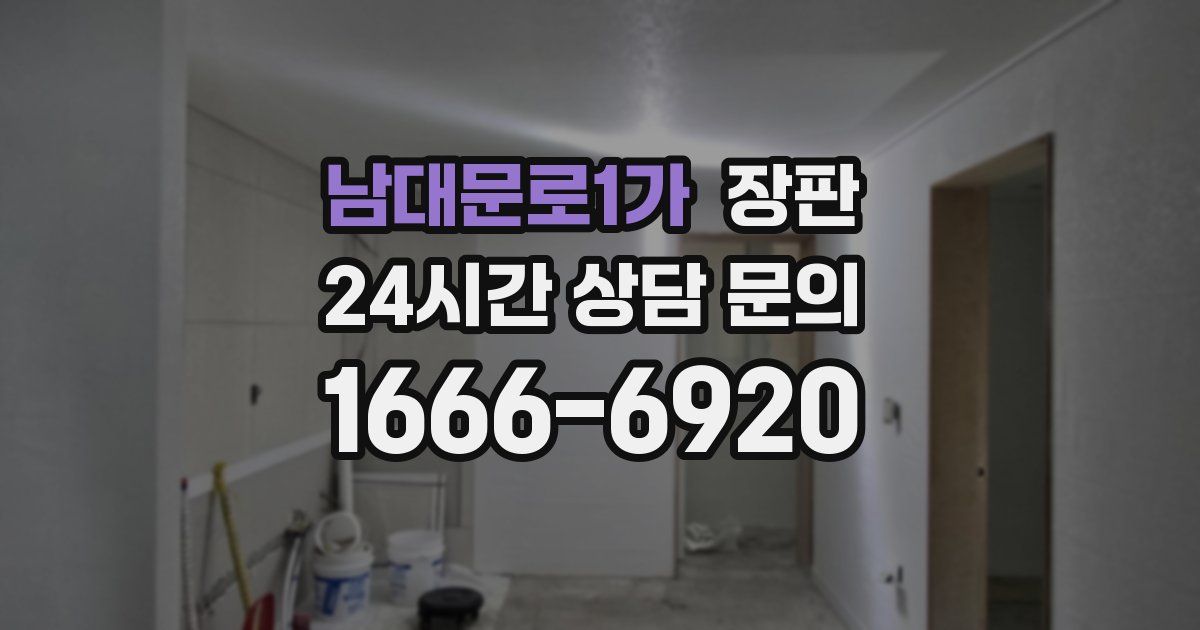 남대문로1가 장판