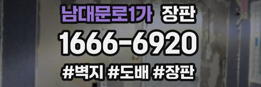 남대문로1가 장판