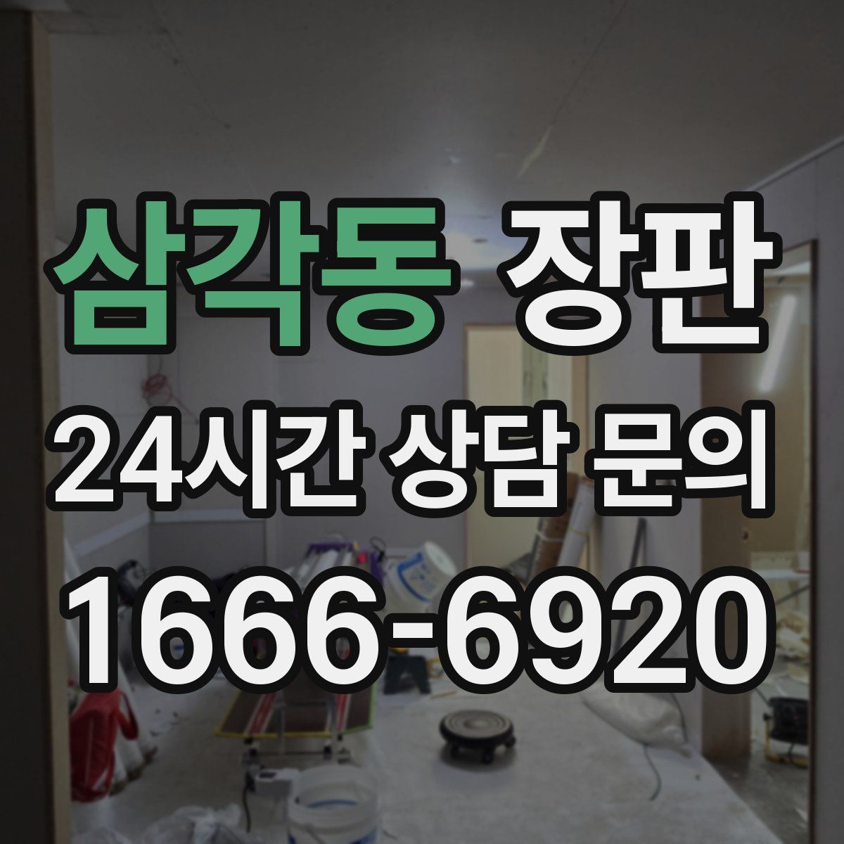 삼각동 장판