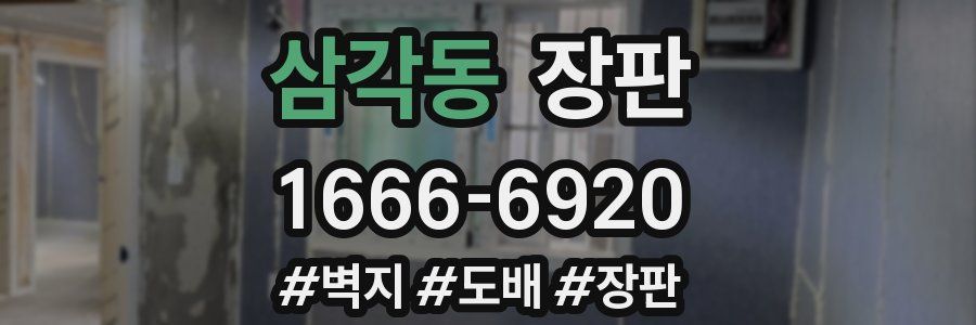 삼각동 장판