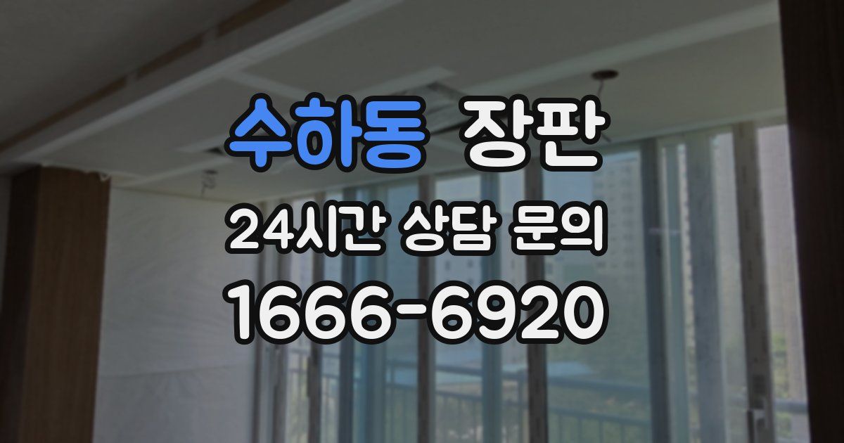 수하동 장판