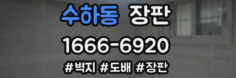 수하동 장판