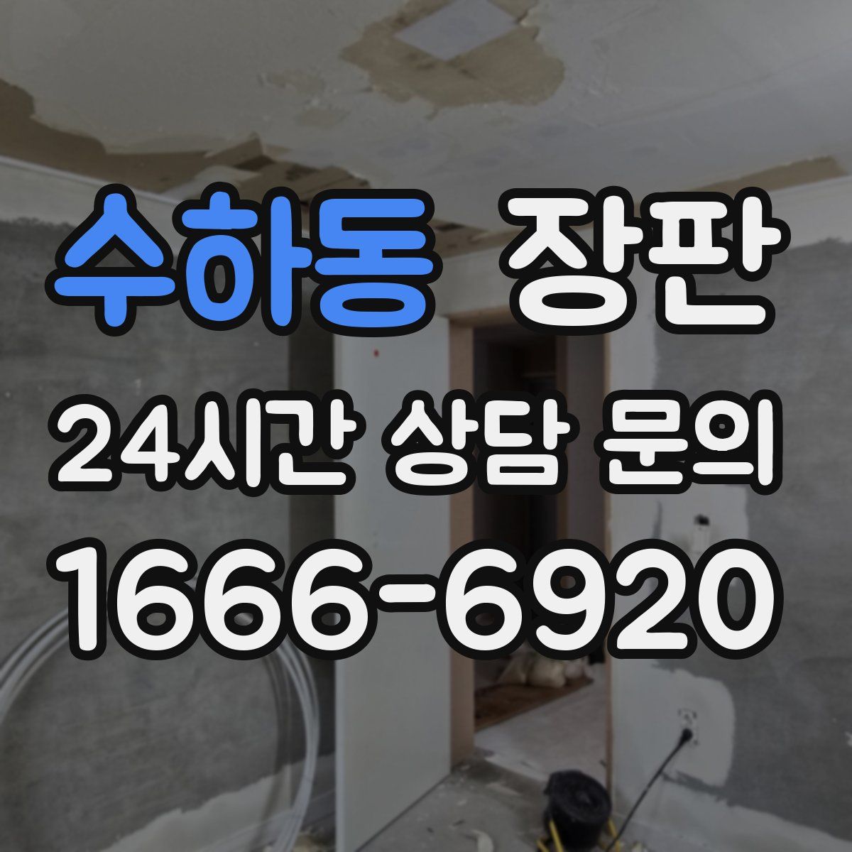 수하동 장판