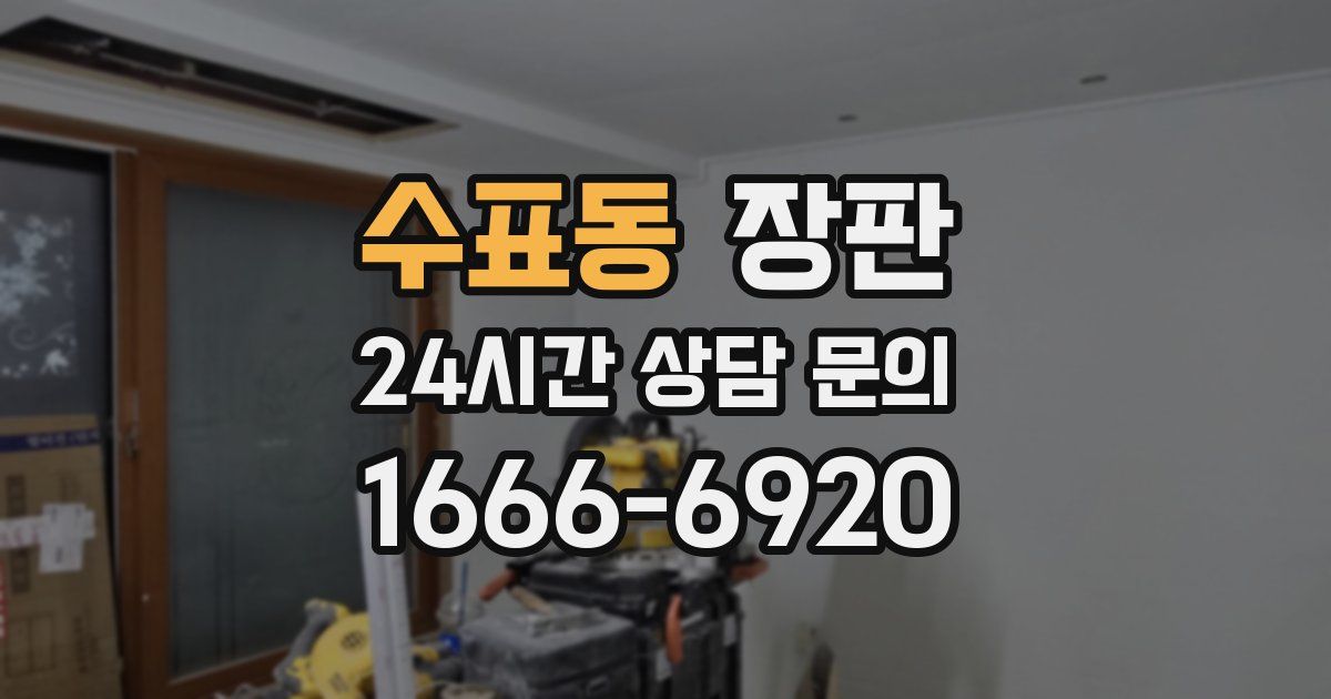 수표동 장판
