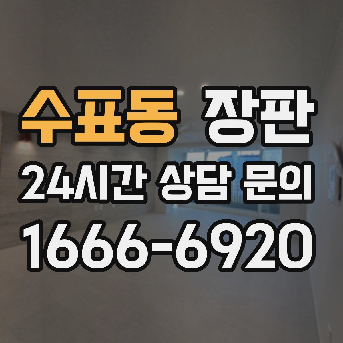 수표동 장판