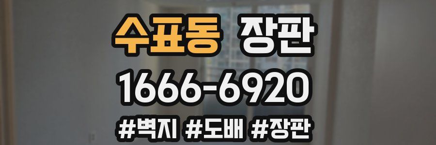 수표동 장판