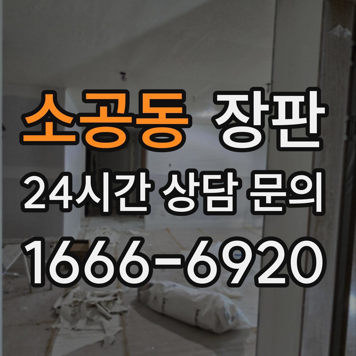 소공동 장판