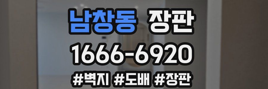 남창동 장판