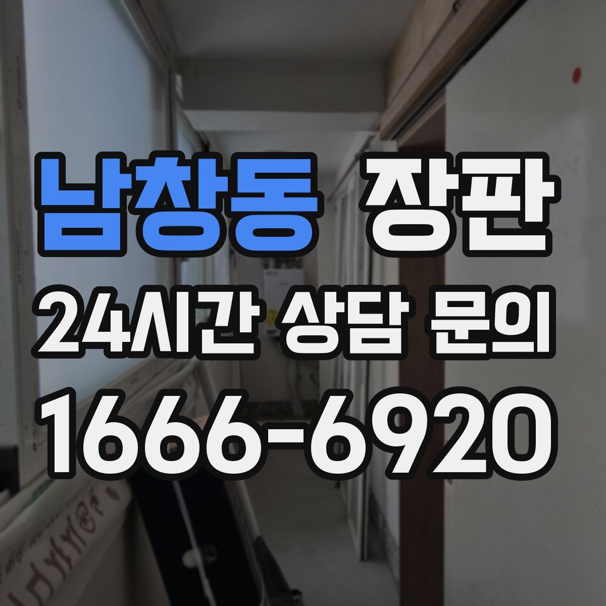 남창동 장판