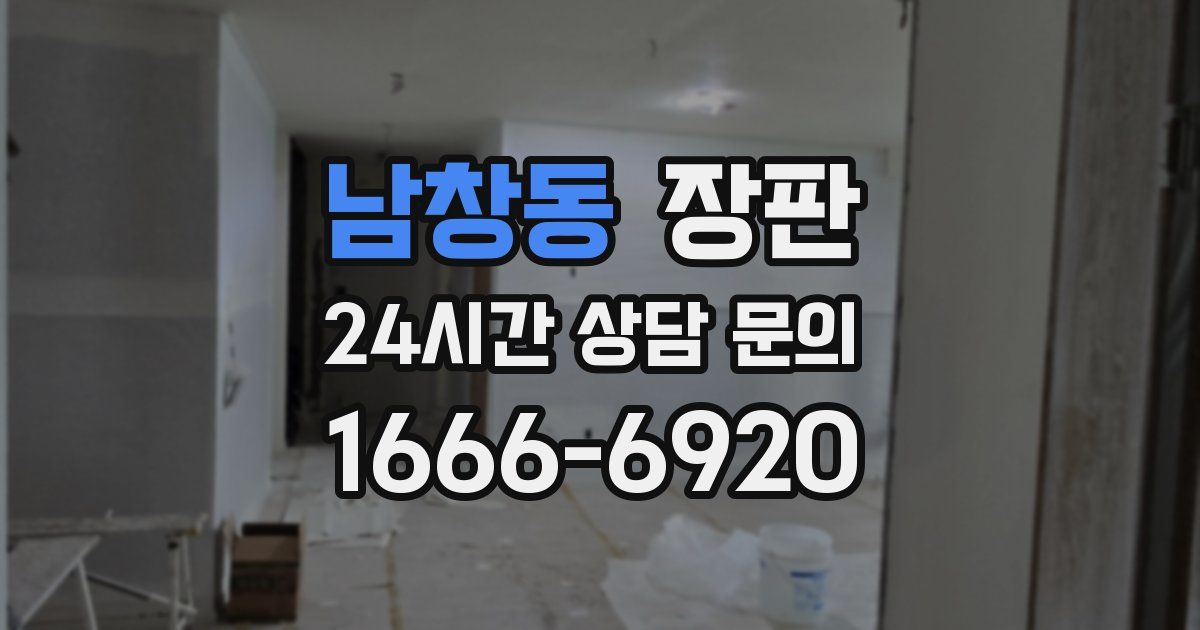 남창동 장판