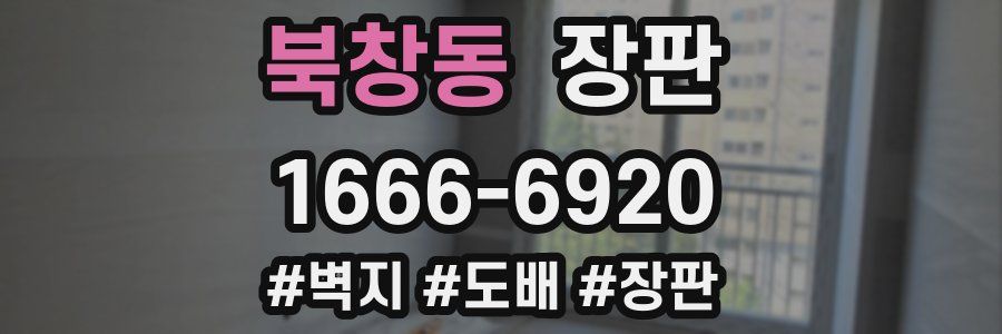 북창동 장판