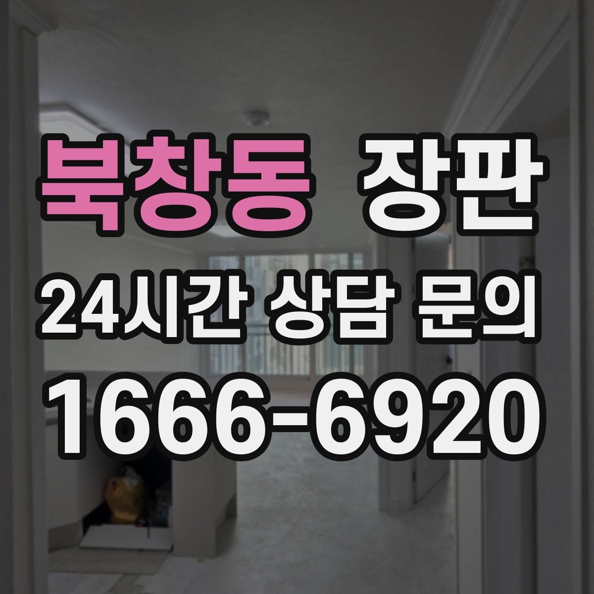북창동 장판