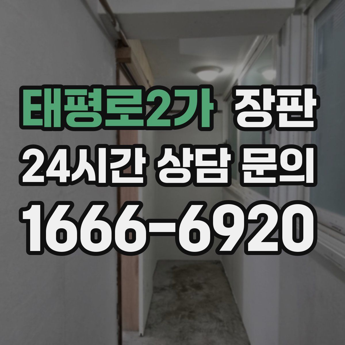 태평로2가 장판