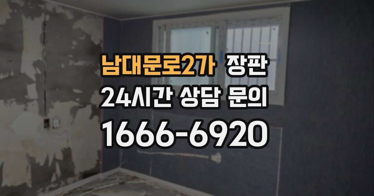 남대문로2가 장판
