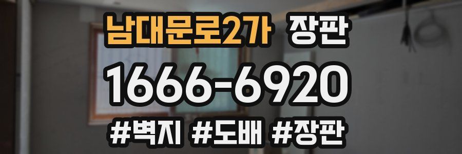 남대문로2가 장판